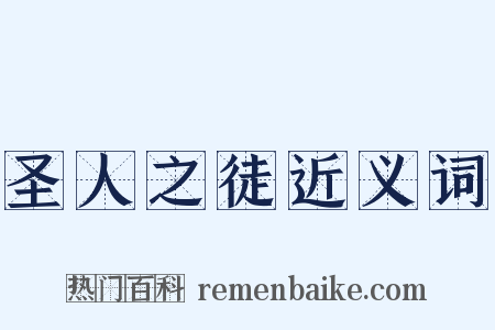 圣人之徒近义词是什么意思的图片